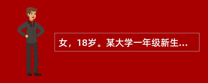 女，18岁。某大学一年级新生。入学后对新的学习环境和教学模式不适应，出现情绪焦虑