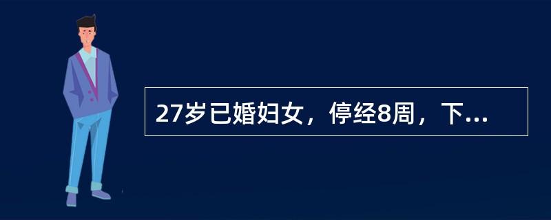 27岁已婚妇女，停经8周，下腹阵发性剧痛1小时伴阴道较多量流血。检查宫口开大2c