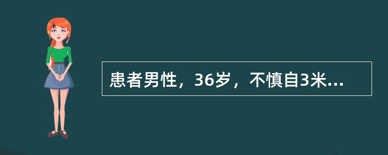 患者男性，36岁，不慎自3米高处坠落，昏迷15分钟后清醒，诉头痛，恶心，呕吐2次