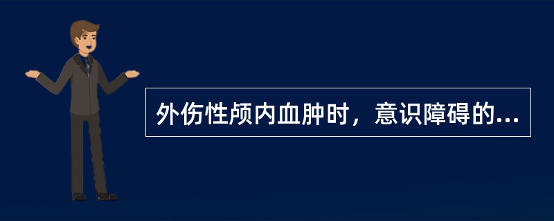 外伤性颅内血肿时，意识障碍的典型表现是（）。