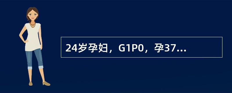 24岁孕妇，G1P0，孕37周，伴子痫前期临产，宫口开大8cm入院。血压20/1