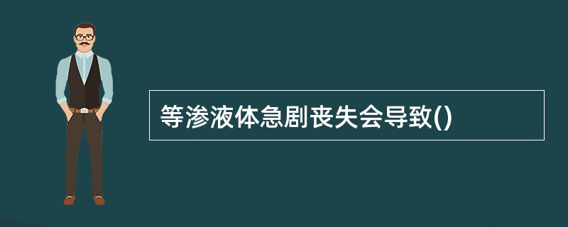 等渗液体急剧丧失会导致()