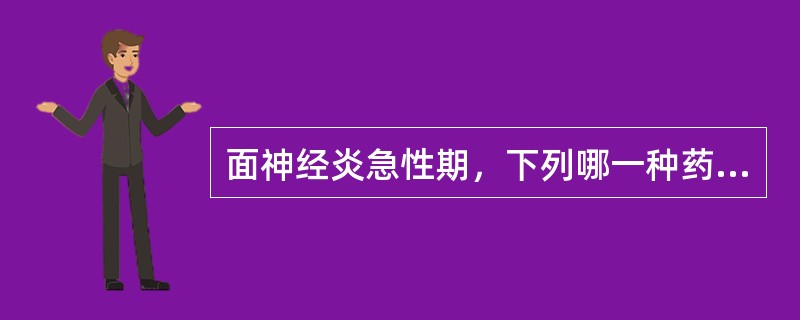 面神经炎急性期，下列哪一种药较为重要（）。