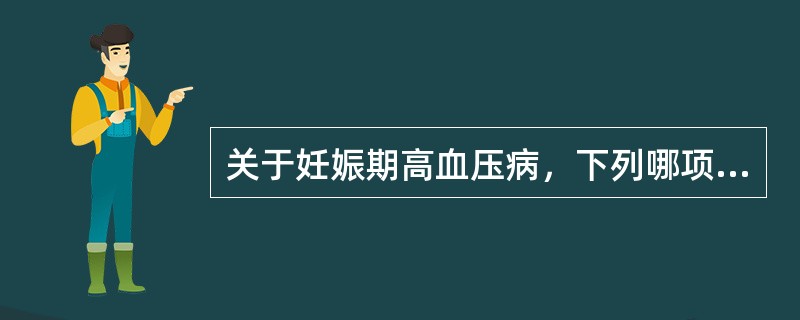 关于妊娠期高血压病，下列哪项是正确的（）