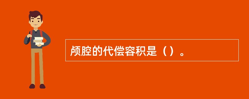 颅腔的代偿容积是（）。