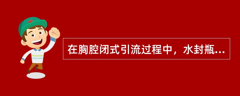 在胸腔闭式引流过程中，水封瓶不慎被打破，应立即行()