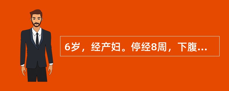 6岁，经产妇。停经8周，下腹阵发性剧烈疼痛10小时伴多量阴道流血，超过月经量。检