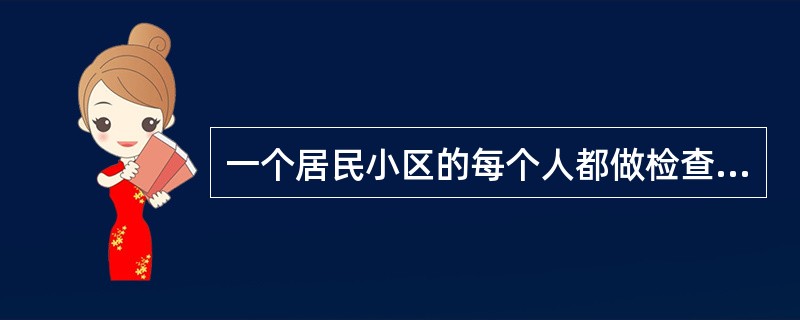 一个居民小区的每个人都做检查，以准确获得该小区疾病的基线资料，这是（）