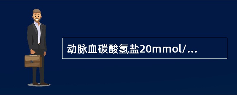 动脉血碳酸氢盐20mmol/L，pH7.6，PaC020mmHg，提示()