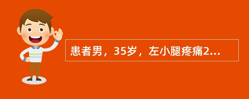 患者男，35岁，左小腿疼痛2天伴发热。查体：左小腿皮肤片状红疹，颜色鲜红，中间较