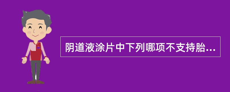 阴道液涂片中下列哪项不支持胎膜早破（）