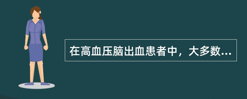 在高血压脑出血患者中，大多数患者在首次出血多长时间后停止出血（）。