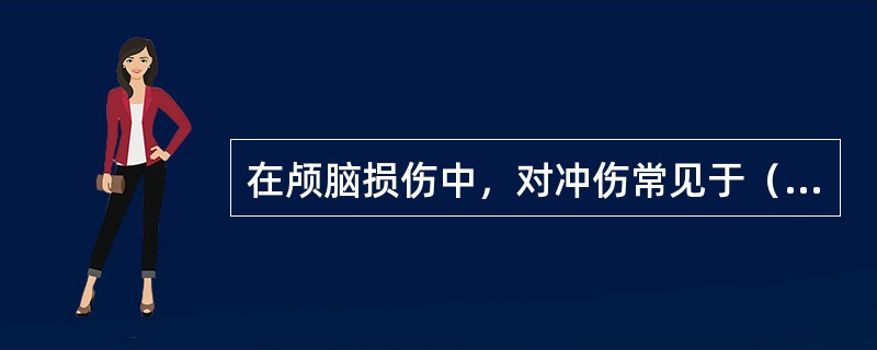 在颅脑损伤中，对冲伤常见于（）。