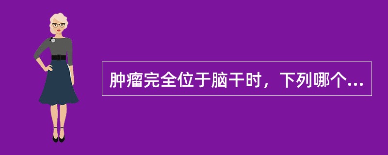 肿瘤完全位于脑干时，下列哪个症状少见（）。