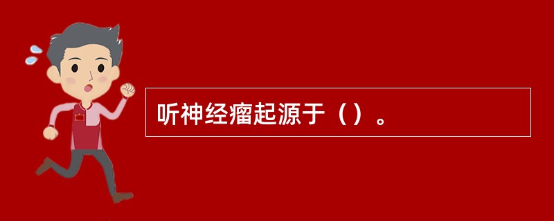 听神经瘤起源于（）。