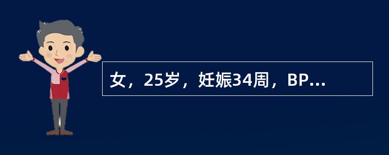 女，25岁，妊娠34周，BP150／90mmHg，24小时尿蛋白0.4g，下肢明