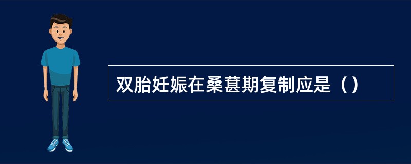 双胎妊娠在桑葚期复制应是（）