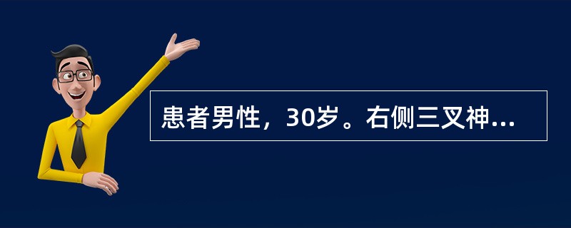 患者男性，30岁。右侧三叉神经痛4年，曾行两次三叉神经封闭术，效果不显，近3个月