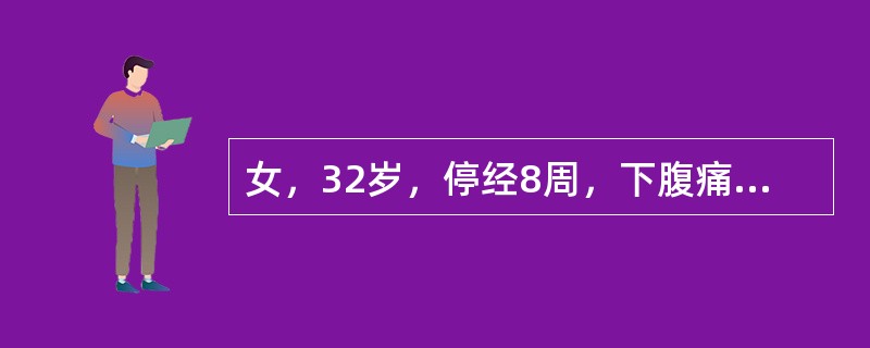 女，32岁，停经8周，下腹痛及阴道出血3天，血量少于月经，未见明显组织物排出，妇