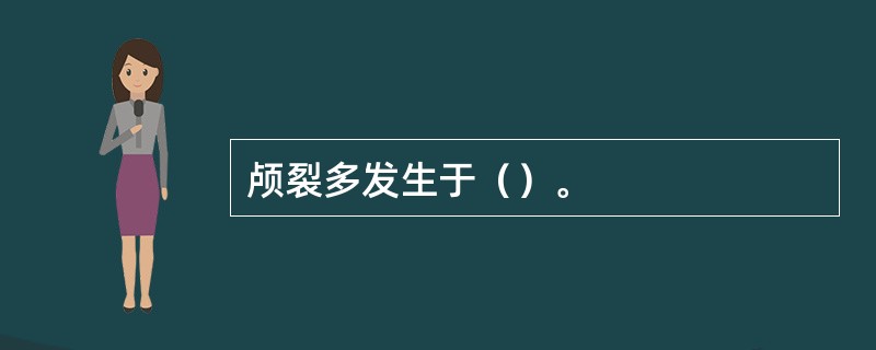 颅裂多发生于（）。