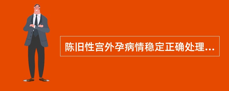 陈旧性宫外孕病情稳定正确处理是（）