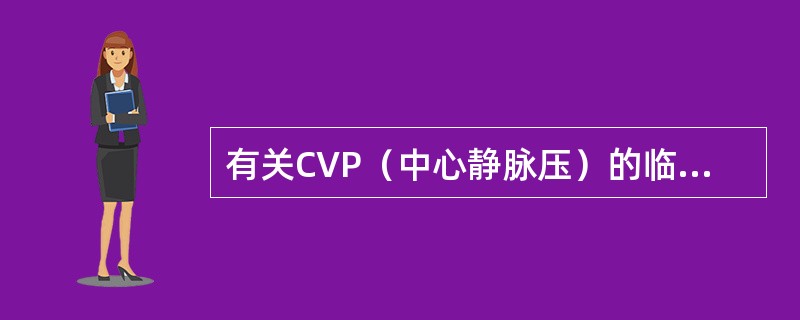 有关CVP（中心静脉压）的临床意义叙述中，错误的是（）。