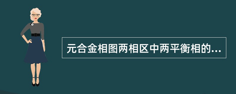 元合金相图两相区中两平衡相的相对重量计算也同样适用。