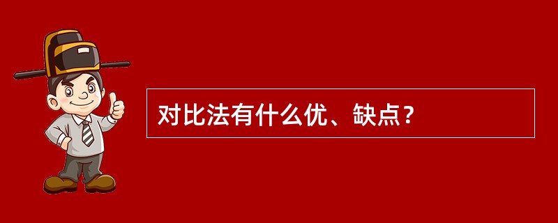 对比法有什么优、缺点？