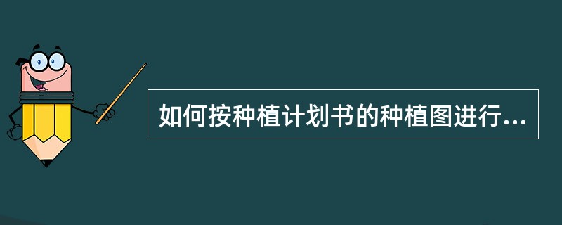 如何按种植计划书的种植图进行试验地的区划？