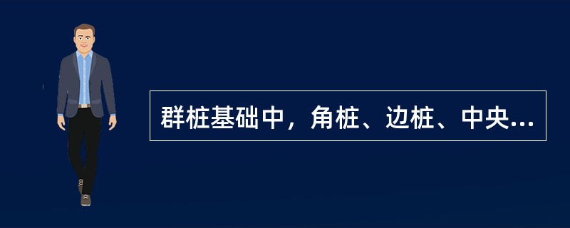 群桩基础中，角桩、边桩、中央桩的桩顶反力分布规律通常为（）。