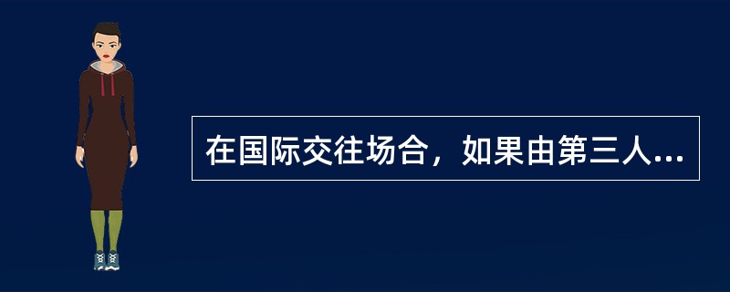 在国际交往场合，如果由第三人居中介绍，正确的介绍顺序是（）