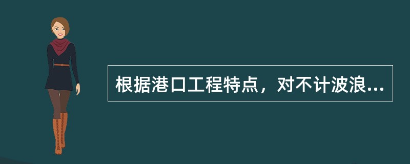 根据港口工程特点，对不计波浪力的建筑物在验算地基承载力时，持久状况其水位的采用作