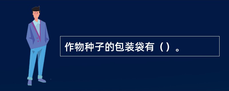 作物种子的包装袋有（）。