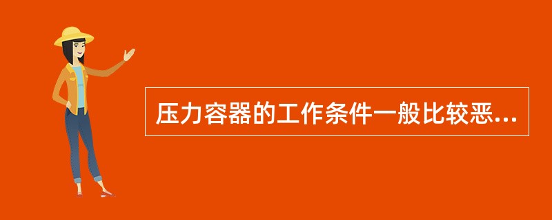 压力容器的工作条件一般比较恶劣，容易发生各种事故。