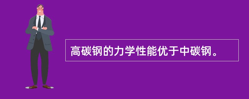 高碳钢的力学性能优于中碳钢。