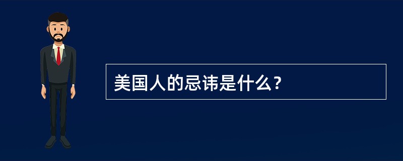 美国人的忌讳是什么？