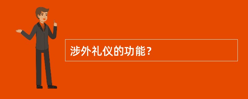 涉外礼仪的功能？