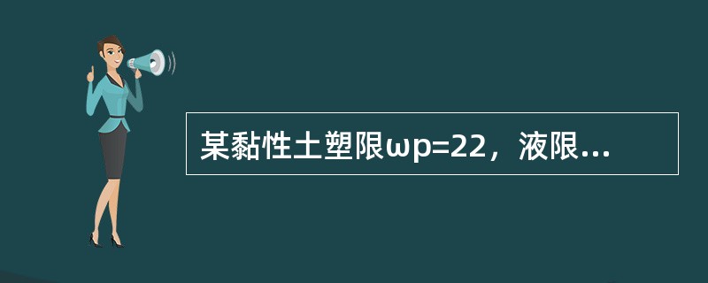 某黏性土塑限ωp=22，液限ωL=38，天然含水量ω=32%，按《建筑地基基础设