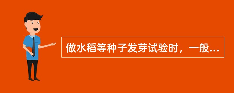 做水稻等种子发芽试验时，一般应做重复（）。