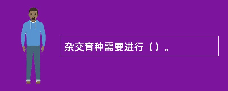 杂交育种需要进行（）。