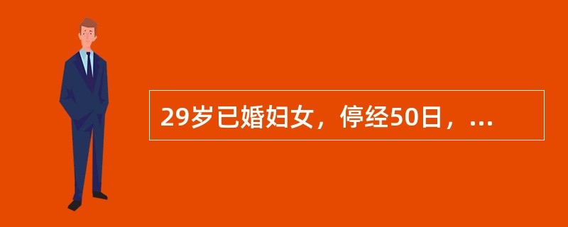 29岁已婚妇女，停经50日，阴道少量流血4日，出现下腹坠胀感1日。妇科检查子宫稍