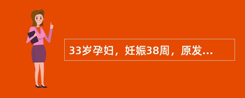 33岁孕妇，妊娠38周，原发不孕史，B型超声检查提示羊水指数5cm，宫颈Bish