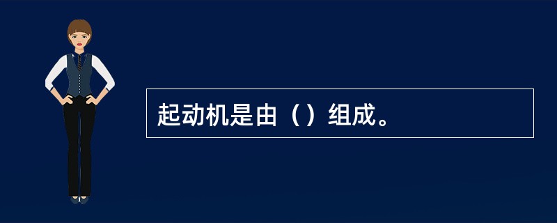 起动机是由（）组成。