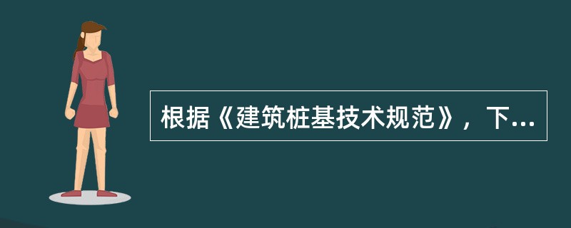根据《建筑桩基技术规范》，下列对于混凝土预制桩的说法中，正确的是（）。