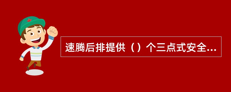 速腾后排提供（）个三点式安全带。