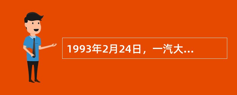 1993年2月24日，一汽大众首次出口的300辆捷达车在大连港装船，出口国是（）