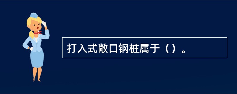 打入式敞口钢桩属于（）。