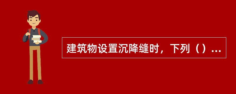 建筑物设置沉降缝时，下列（）项部位宜设置沉降缝。（）