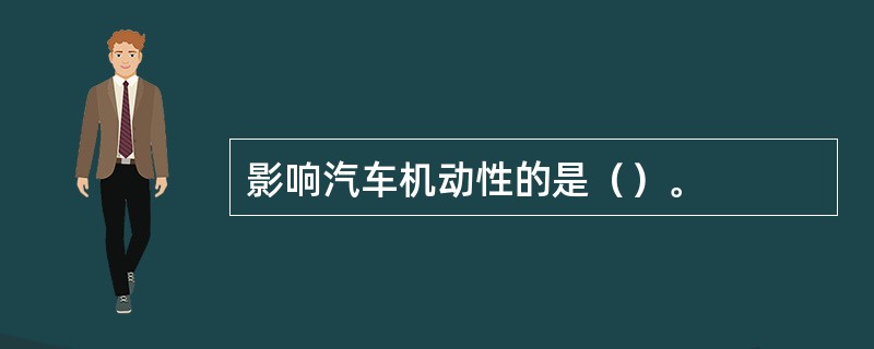 影响汽车机动性的是（）。