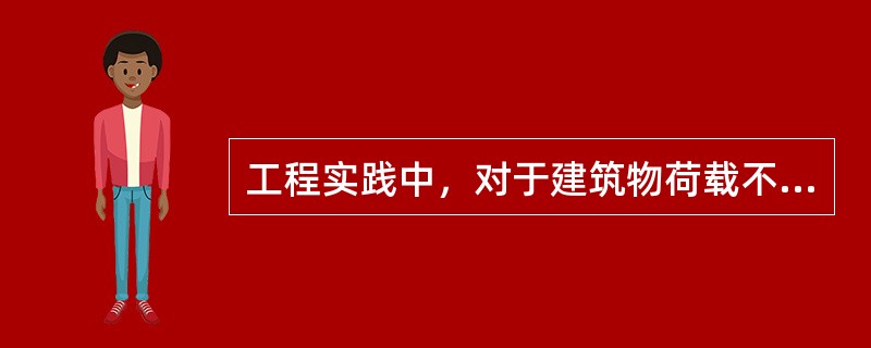 工程实践中，对于建筑物荷载不是很大、结构不是很复杂的建筑，采用常规设计。常规设计